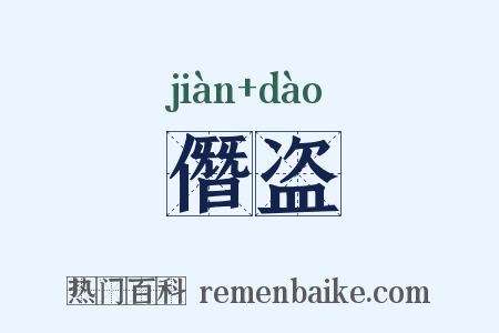 僭盗是什么意思的图片